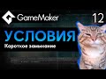 Короткое замыкание в GameMaker | Урок 12
