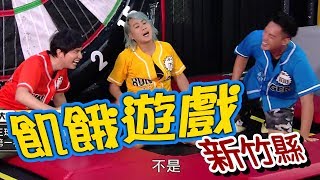 【飢餓遊戲 完整版】EP148_20190901 #新竹縣 #李懿 杜力 江志豐 賴薇如 江泳錡 郝羿俊 林采緹