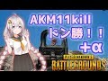 【PUBG】あかりちゃんがAKMで11キルドン勝+α【VOICEROID実況】