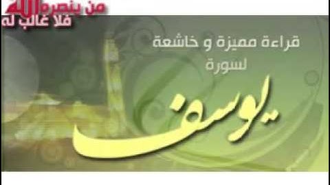 سورة يوسف - محمد البراك