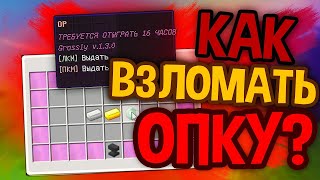 КАК ВЗЛОМАТЬ ОПКУ НА ВСЕХ СЕРВЕРАХ МАЙНКРАФТ? І КАК ВЗЛОМАТЬ СЕРВЕР МАЙНКРАФТ НА ДОНАТ І ВЗЛОМ 2021!