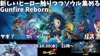 【Gunfire Reborn】熱がついたので新キャラ触る【スタンダード一人歩き】