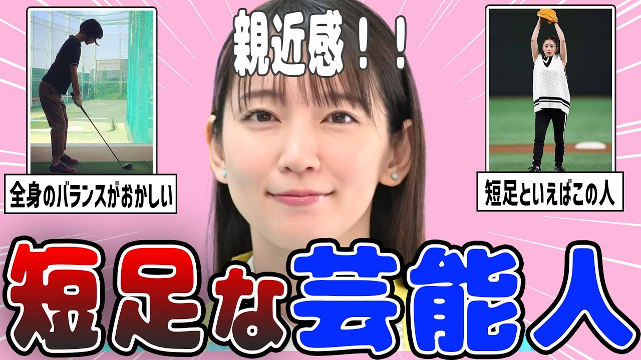 【2ch有益】短足…？！顔はいいのにスタイルが残念な芸能人【ガルちゃん】