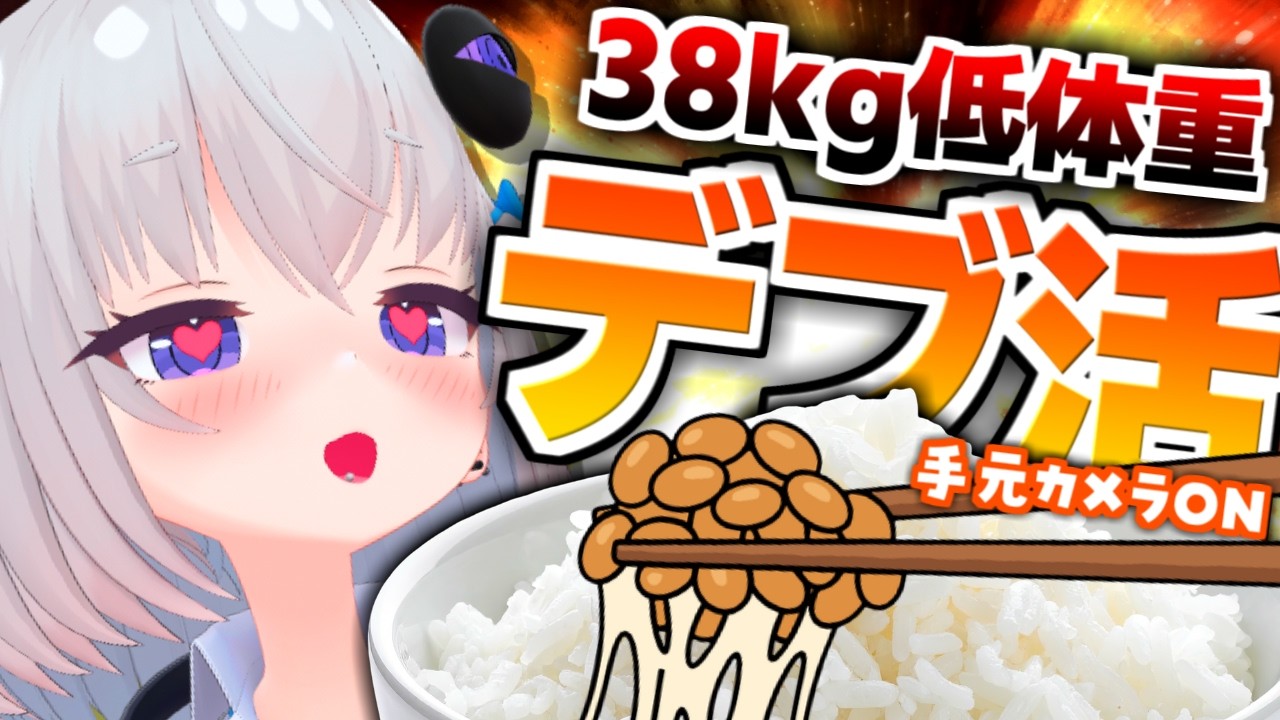 【デブ活】白米をとにかく食うでごわす。【個人Vtuber / 小城夜みるく】