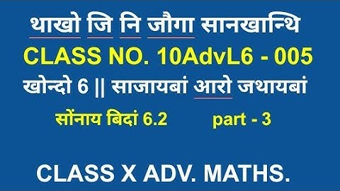 class x advanced mathematics || bodo medium || class no. 10AdvL6 - 005 || ex 6.2 || part 3 || class