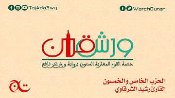 الحزب الخامس و الخمسون - القارئ رشيد الشرقاوي