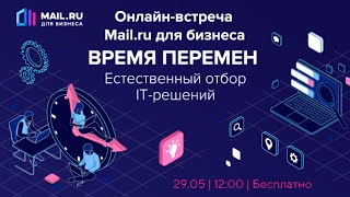 Онлайн-встреча Mail.ru для бизнеса «ИТ-решения и инструменты будущего»