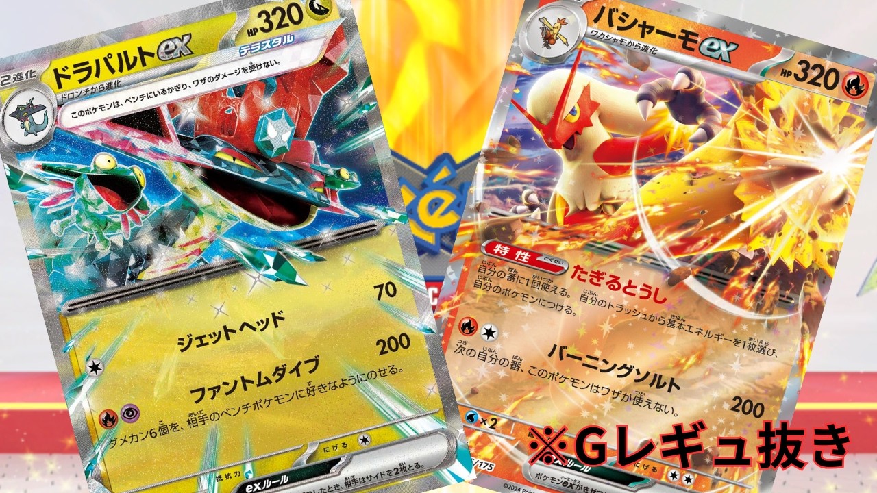 【PTCGL】第91回_中打点タッグ！エネ加速も変幻自在！バシャーモドラパルト！れんしゅううううううううううううううう【ポケカ】