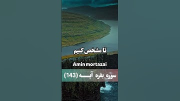 سوره بقره آیه ( ۱۴۳)🕋🕌 با قران زندگی کن تا خوشبخت شوی  #قرآن #قران_كريم #قران_الكريم  ما را حمایت کن