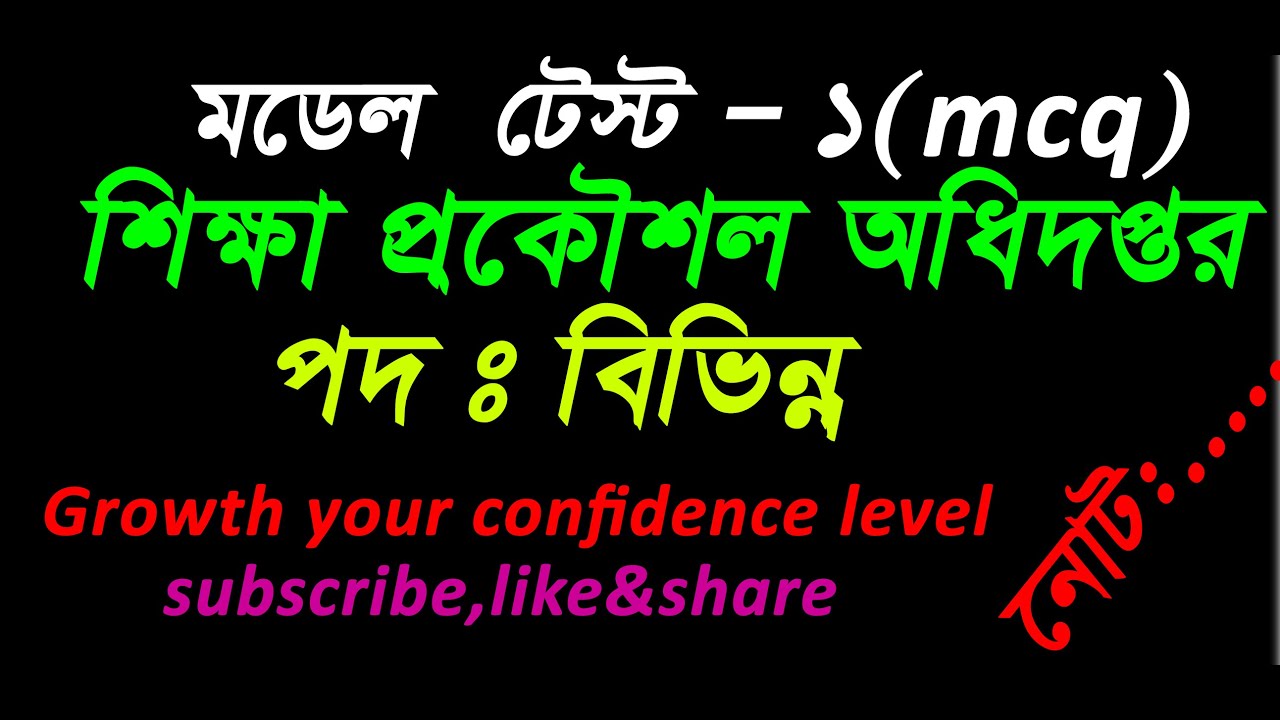 মডেল_টেস্ট-১_শিক্ষা_প্রকৌশল_অধিদপ্তর_পরীক্ষার_সহায়িকা ২০২১। EEDMOE Examination Question Model Test-1