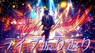 【ライブ振り返り】先日開催したナイトパレードの話とかﾓﾛﾓﾛ【影山シエン/ホロスターズ】