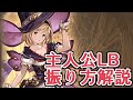 主人公のLB振り方解説！　１つだけ存在する『地雷LB』を君は知っているか【グラブル】