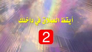 ايقظ العملاق في داخلك 2