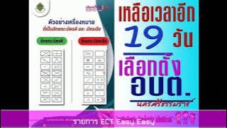 สวท.นครศรีธรรมราช FM.93.5 MHz.// รายการ ECT Easy Easy // 8 พฤศจิกายน 2564