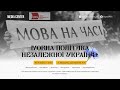 «Мовна політика незалежної України як спадщина лінгвоциду імперії в її різних російських формах»