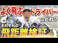 【全ゴルファー必見】ズバリ飛ぶドライバー、飛ばないドライバーを教えます！飛ぶドライバーの選び方をはここを見ろ！