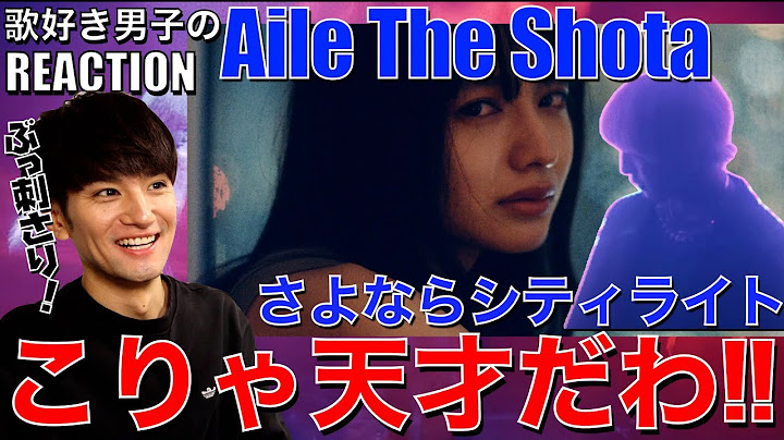 【Aile The Shota】なんだこの没入感は!?天才曲に出逢ってしまった!!【さよならシティライト (Prod. Chaki Zulu) -Music Video-】リアクション
