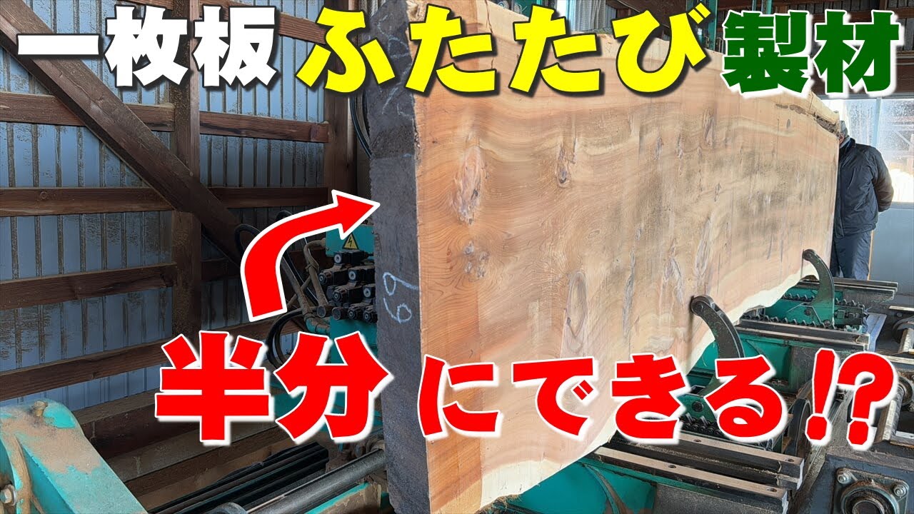 無理か、、、】厚い一枚板を製材で2枚にする - YouTube