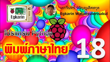Raspberry Pi EP.18 ไพธอนจัดการข้อมูลภาษาไทย