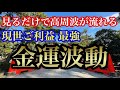 お金の悩みを解決して金運上昇・商売繁盛!【住吉大社・遠隔参拝】高周波音で波動がかなり上がる!お金が流れてくる!売り上げが上がる Sumiyoshi Taisha Japan