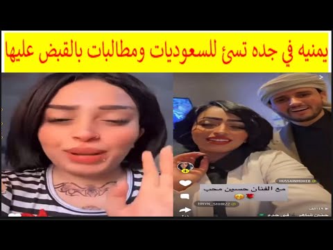 حنين شاهر تسيئ لـ السعوديات ومطالبات بالقبض عليها يمنيه مقيمه في جده حنين شاهر تسيي للسعوديات