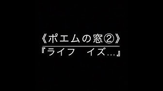 ポエム Youtube