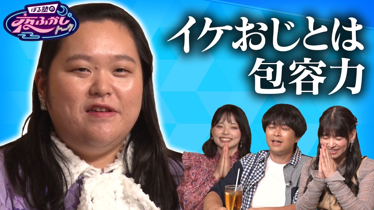 【拝】阪口大助と島袋美由利がイケおじの魅力に悶絶｜#ぼるふか 03