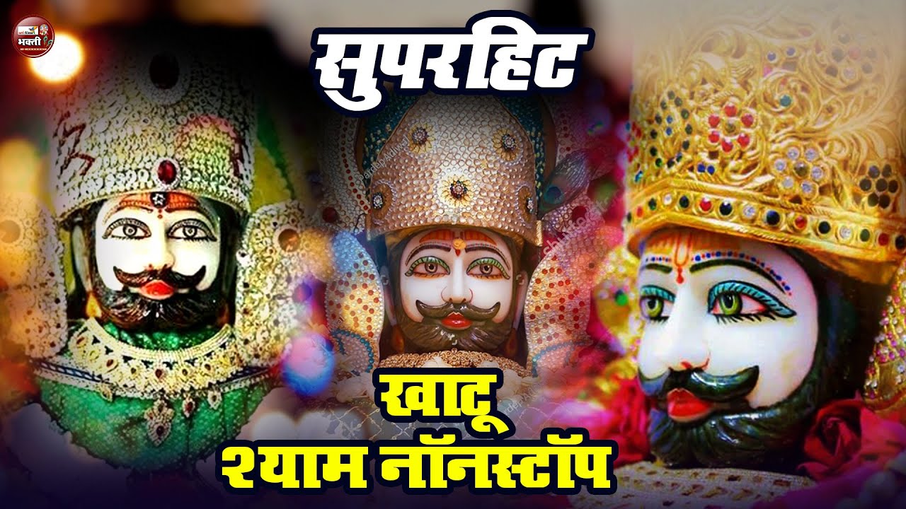 LIVE: NONSTOP KHATU SHYAM BHAJAN : MOST POPULAR SHYAM BABA BHAJAN : SHYAM JI BHAJANS