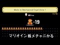 マリオイン飯メチャニかる マリオメーカー#10