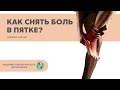 Боль в пятке I Как лечить? I Терапевтическое тейпирование