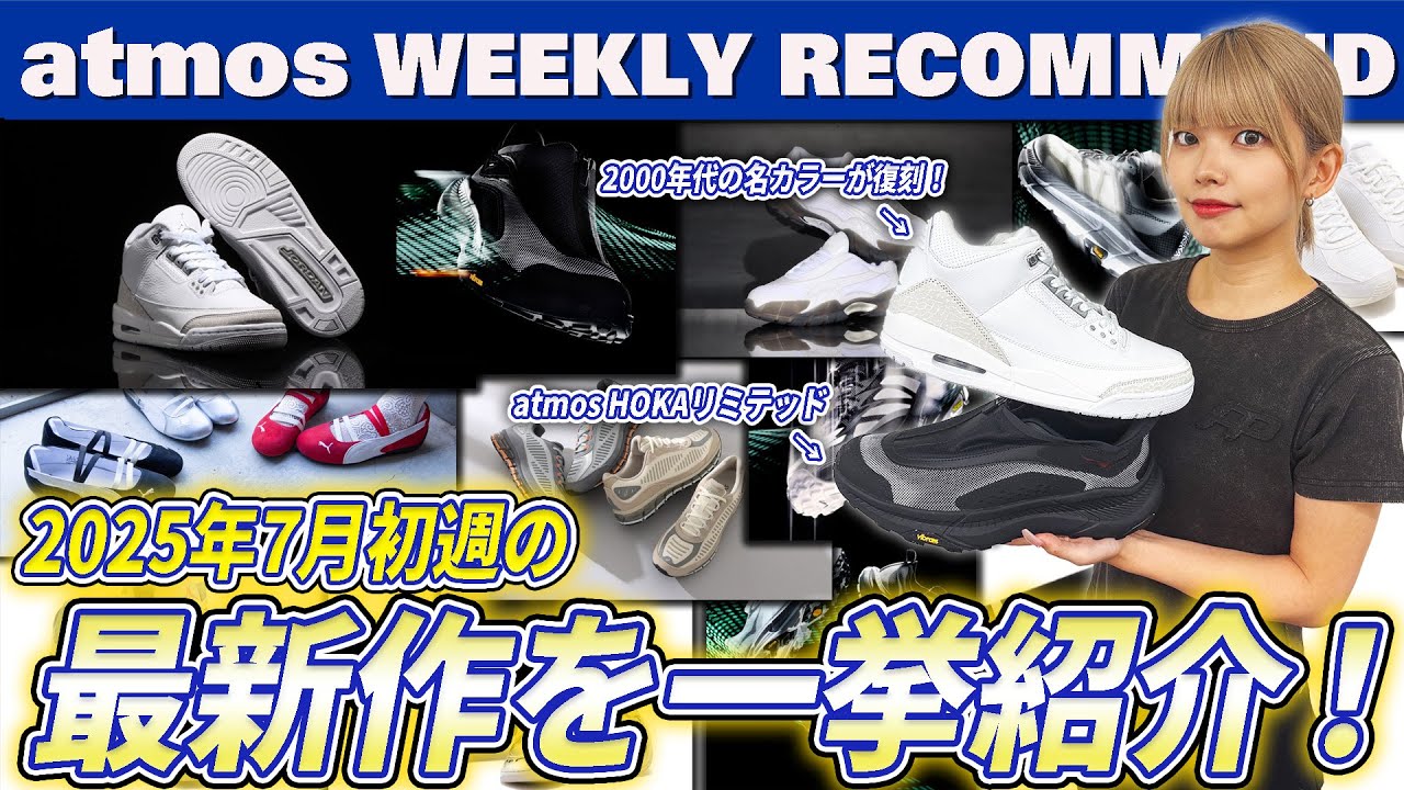 【NIKE/ASICS/PUMA】atmos HOKA リミテッドコレクションや大人気SPEEDCATの新型が登場！ AJ3 “PURE MONEY”が復刻！【WEEKLY RECOMMEND】