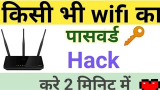 Kisi Bhi Wifi ka Password Kaise Pta Kare  | Bina Password ke Kisi Bhi Wifi ko Connect Kre | Hindi screenshot 4