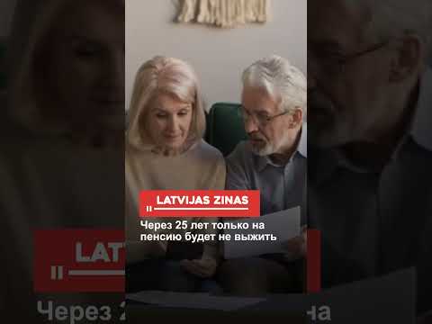 Через 25 лет