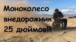 Моноколесо внедорожник - 25 дюймов!