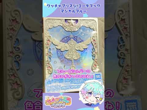 新色登場 プリマジコーデブック マジカルブルー Shorts プリマジ 煌星シュン