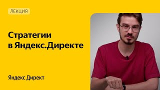 Стратегии в Яндекс.Директе