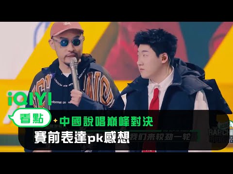 《中國說唱巔峰對決》看點：熱狗&CAPPER互補   賽前表達pk感想| 愛奇藝