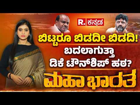 Bidadi Township Row: ಬದಲಾಗುತ್ತಾ ಡಿಕೆ ಟೌನ್​ಶಿಪ್​ ಹಠ? ಸೋಲೊಪ್ಪದೇ ಇರಲು ವಿಳಂಬ ಅಸ್ತ್ರ? | HDK Vs DKS