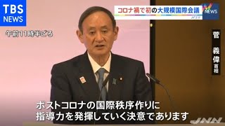 “コロナ禍初”の大規模国際会議、菅首相が犯罪防止へ団結呼びかけ