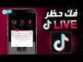 حل مشكلة حظر اللايف في التيك توك بسبب العمر فك حظر اللايف في التيك توك نهائيا 2026 