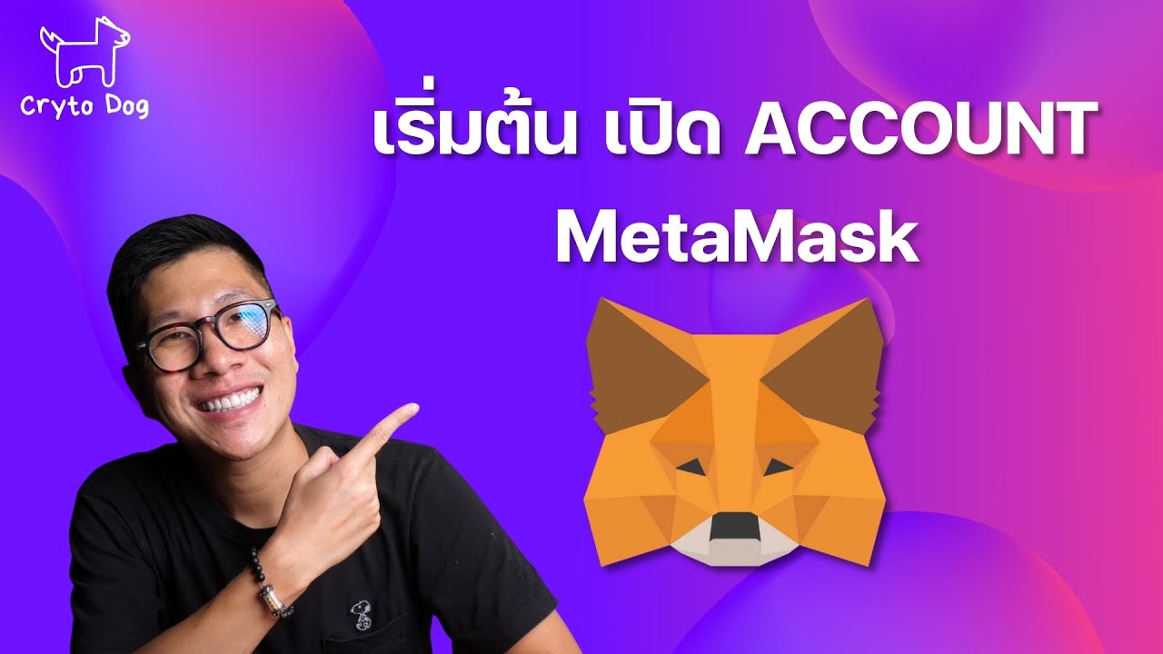 กระเป๋าเงินออนไลน์  2022 Update  สอน เปิดบัญชี กระเป๋า METAMASK เพื่อรับฝากเงิน