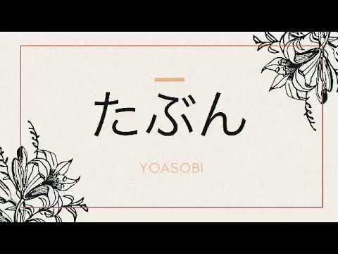 🎧【立体音響】YOASOBIーたぶん