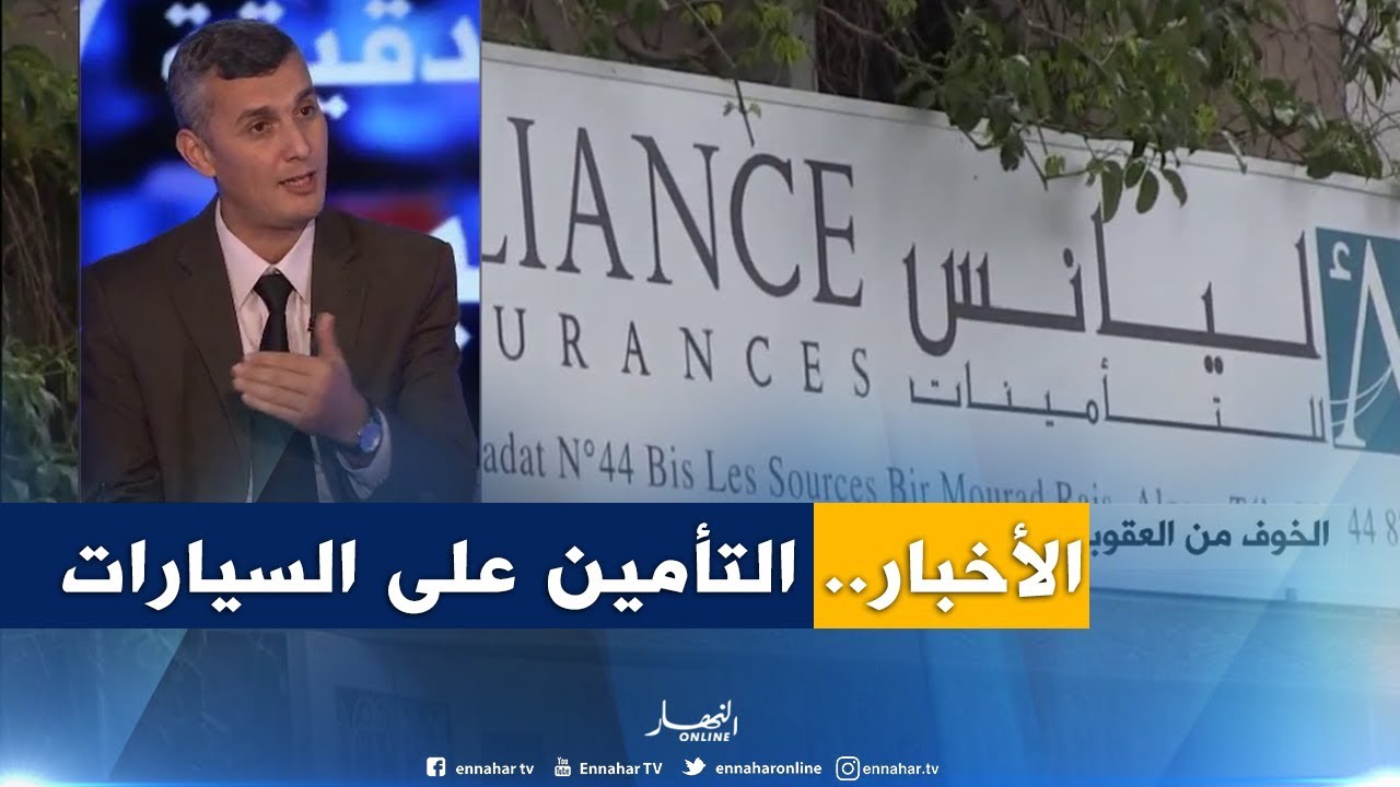 الخوف من العقوبة يفرض على الجزائريين التأمين على سياراتهم