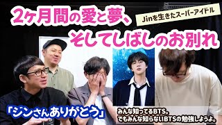 【BTS講演会番外編】長男キムソクジンの生き方とスーパースターJinの軌跡〜Jin編〜