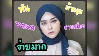 Hijab Tutorial พันผ้าคลุม Bawaหรือสามเหลี่ยม ง่ายๆ | So Soraya