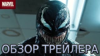 Обзор 2 трейлера Веном ЧТО НАС ЖДЁТ