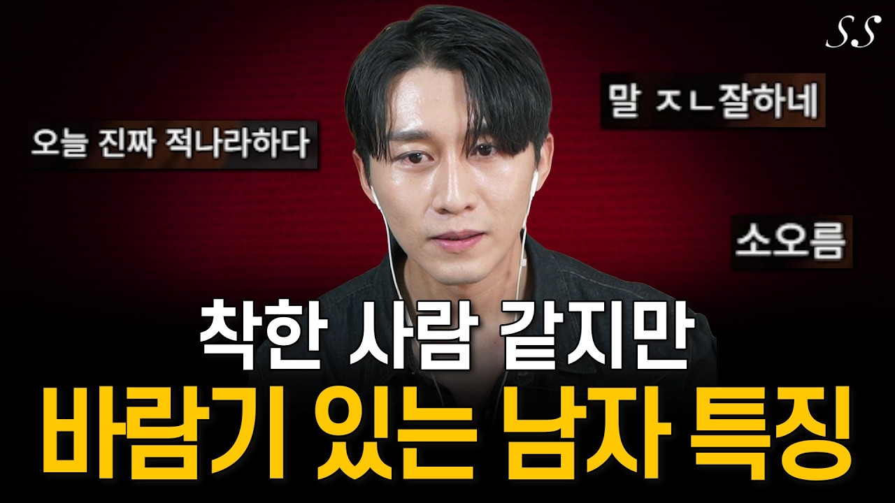 전직 바람둥이가 말아주는 바람둥이 거르는 법 (모솔2 혁준 인물분석)