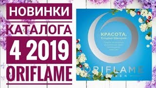 ОРИФЛЭЙМ КАТАЛОГ 4 2019|ЖИВОЙ ВЕСЕННИЙ КАТАЛОГ|СМОТРЕТЬ СУПЕР НОВИНКИ CATALOG 4 2019 ORIFLAME