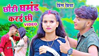 Prince Priya - छौरी करई छी घमंड - Chauri Ghamand Karai Chi - Maithili Video Song - JK Yadav Films