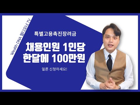   21년도 특별고용촉진장려금 지원 조건 및 방법 알려드립니다